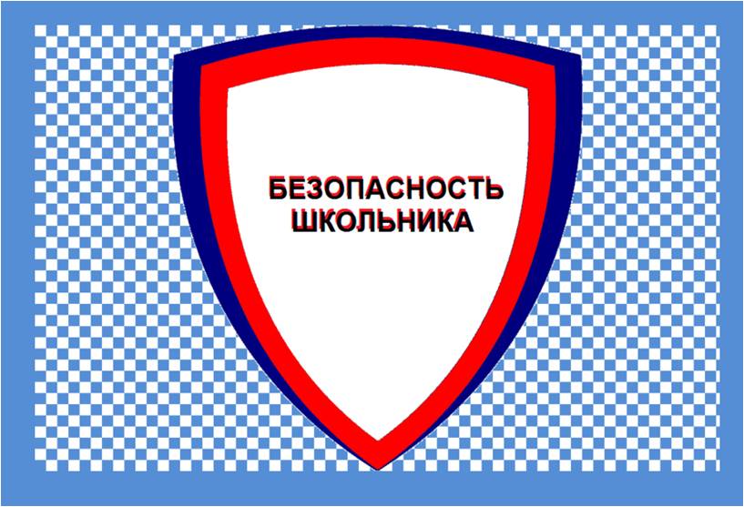 Безопасность.