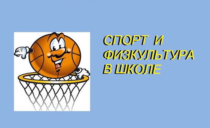 Спорт и физкультура в школе.