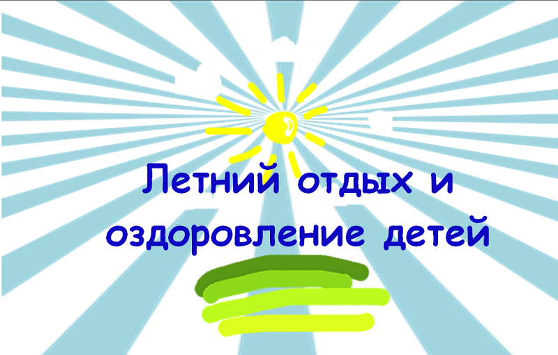 ЛЕТНИЙ ОТДЫХ ЛЕТНИЙ ОТДЫХ