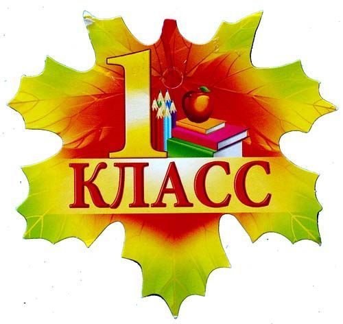 1 класс