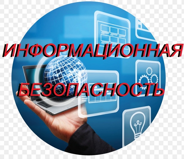Информационная безопасность.
