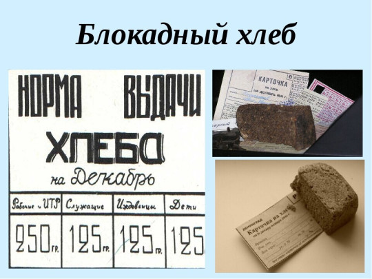 Общий классный час "Блокадный хлеб" Общий классный час "Блокадный хлеб".