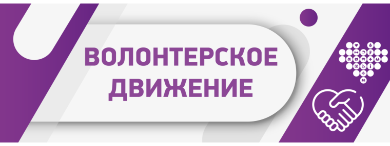Волонтёрское движение.