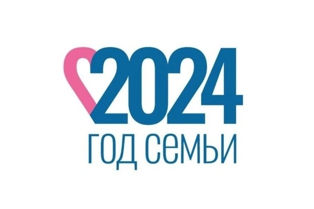 2024 -Год семьи!.