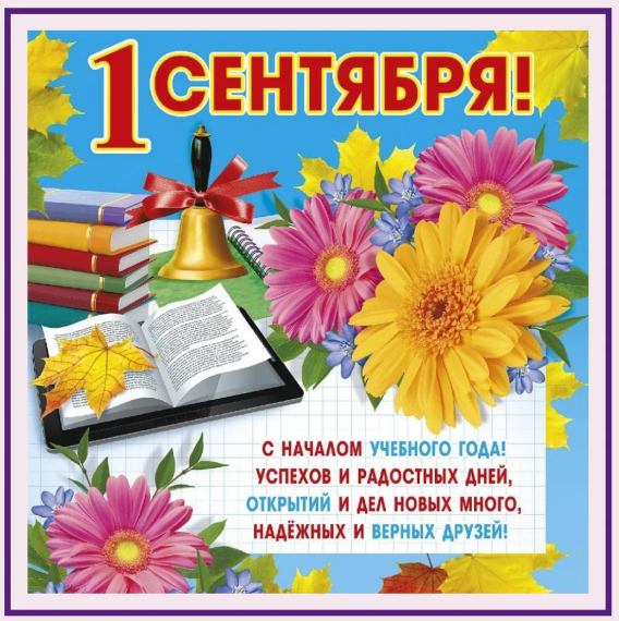 Линейка "День Знаний".