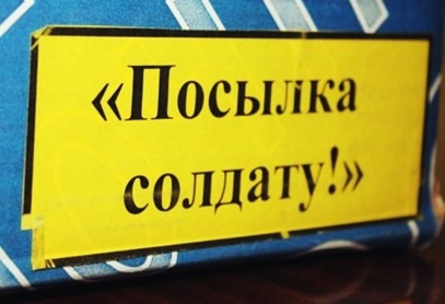 Акция "Посылка солдату".