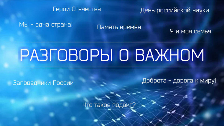 Разговоры о важном. Сервис для классных руководителей.
