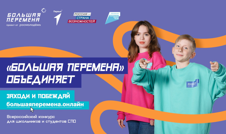 большая_перемена.