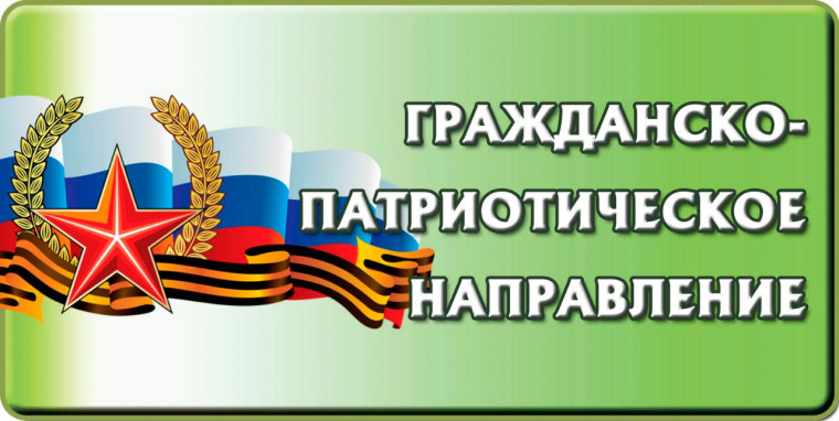 Гражданско-патриотическое воспитание.
